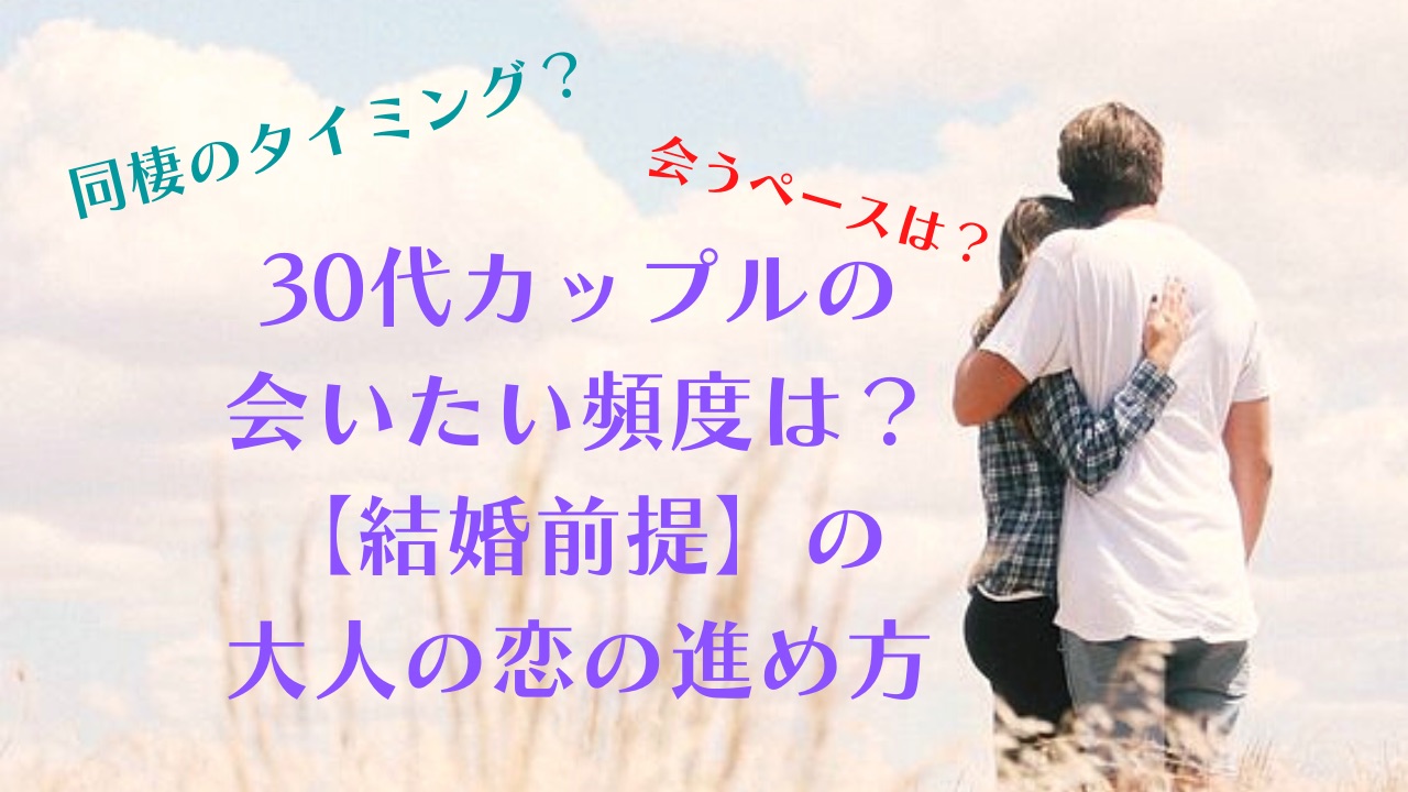 アラサー 彼氏への連絡頻度 30代カップルは週に 回 結婚前提 な大人の恋愛とは 女リッチ